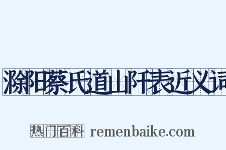 滁阳蔡氏道山阡表近义词是什么意思的图片